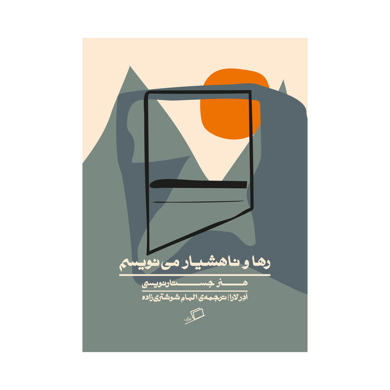 کتاب رها و ناهشیار می نویسم اثر ادر لارا نشر اطراف کتاب رها و ناهشیار می نویسم اثر ادر لارا نشر اطراف