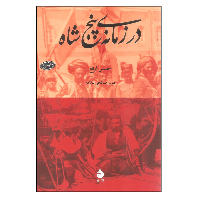 کتاب در زمانه ی پنج شاه اثر حسن ارفع نشر ماهی کتاب در زمانه ی پنج شاه اثر حسن ارفع نشر ماهی
