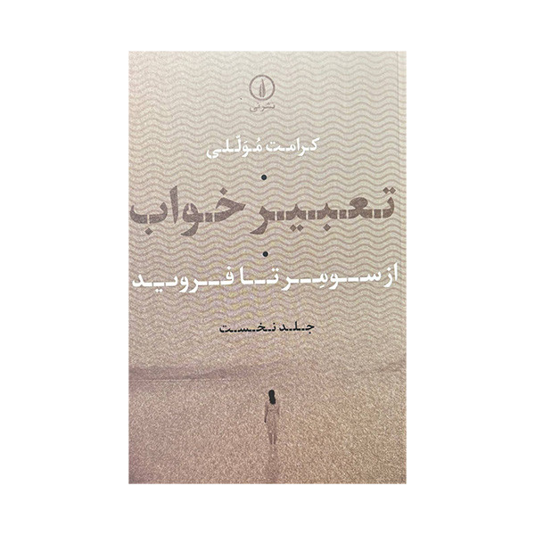 کتاب تعبیر خواب از سومر تا فروید اثر کرامت موللی نشر نی