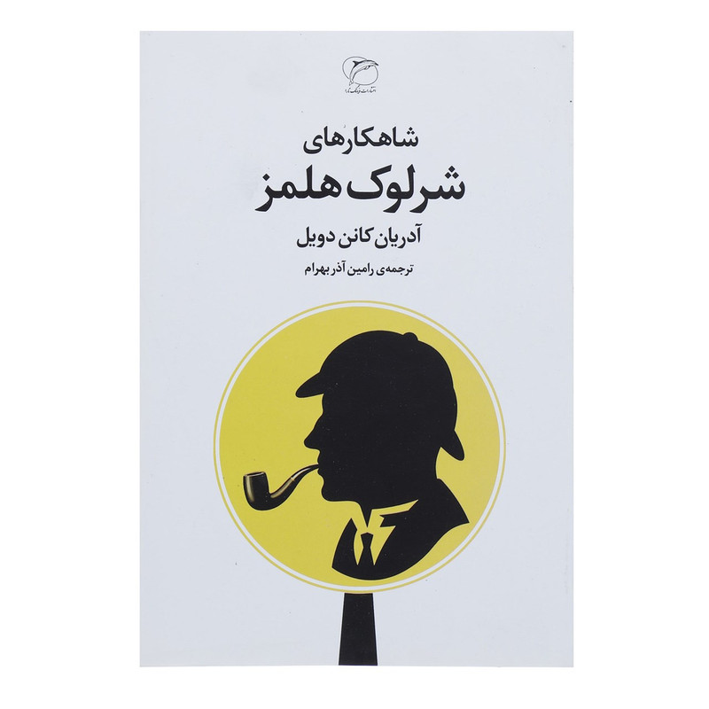 کتاب شاهکارهای شرلوک هلمز اثر آرتور کانن دویل کتاب شاهکارهای شرلوک هلمز اثر آرتور کانن دویل