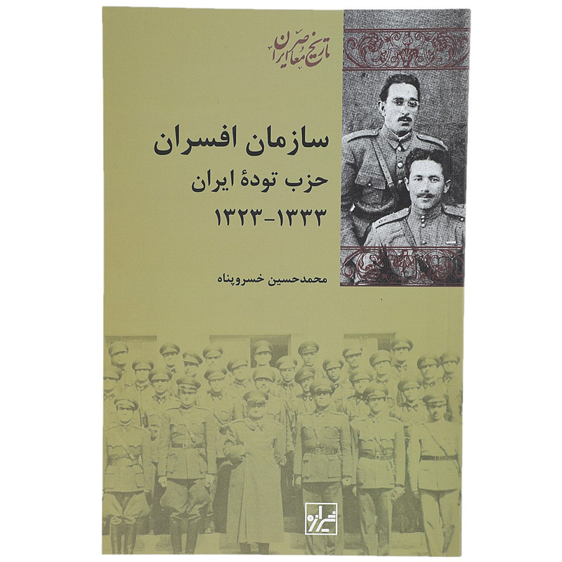 کتاب سازمان افسران حزب توده 1333 - 1323 اثر محمد حسین خسرو پناه کتاب سازمان افسران حزب توده 1333 - 1323 اثر محمد حسین خسرو پناه