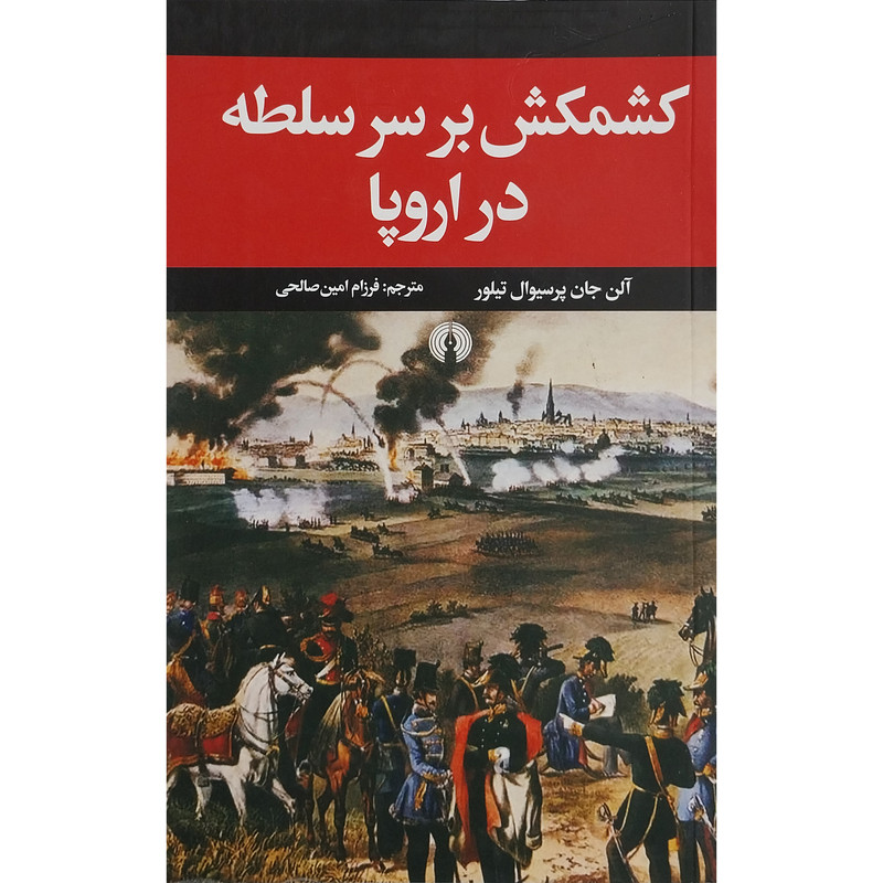 کتاب کشمکش بر سر سلطه در اروپا اثر آلن جان پرسیوال نشر علمی فرهنگی