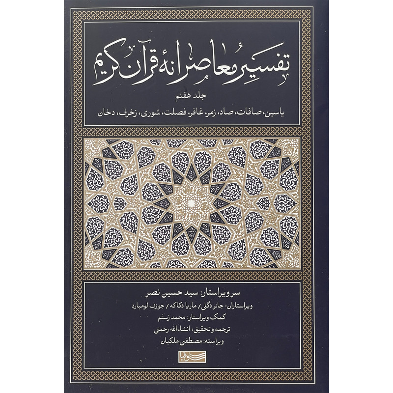 کتاب تفسیر معاصرانه قرآن کریم اثر انشالله رحمتی نشر سوفیا جلد 7 کتاب تفسیر معاصرانه قرآن کریم اثر انشالله رحمتی نشر سوفیا جلد 7