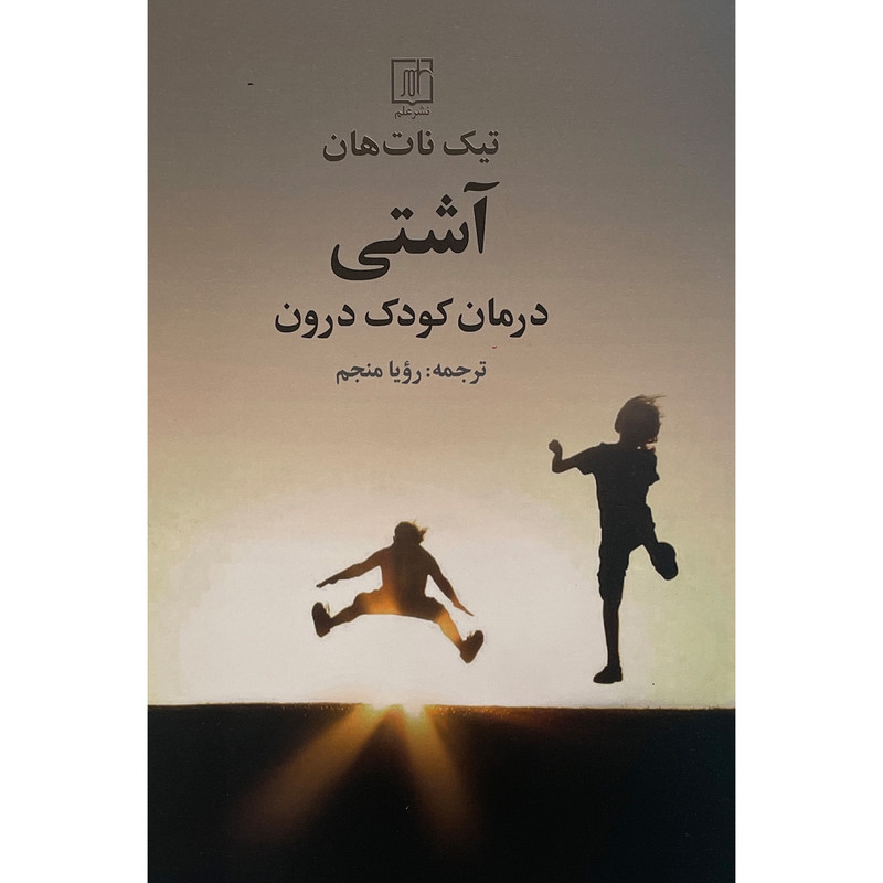 کتاب آشتی درمان کودک درون اثر تیک نات هان نشر علم