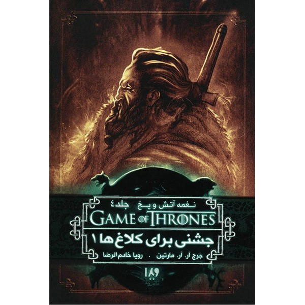 کتاب نغمه آتش و یخ (جشنی برای کلاغ ها 1) اثر جرج آر. آر. مارتین - جلد چهارم کتاب نغمه آتش و یخ (جشنی برای کلاغ ها 1) اثر جرج آر. آر. مارتین - جلد چهارم