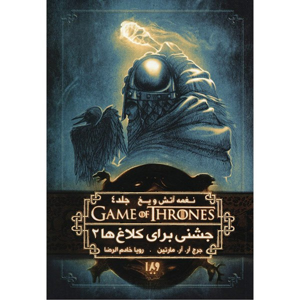 کتاب نغمه آتش و یخ (جشنی برای کلاغ ها 2) اثر جرج آر. آر. مارتین کتاب نغمه آتش و یخ (جشنی برای کلاغ ها 2) اثر جرج آر. آر. مارتین