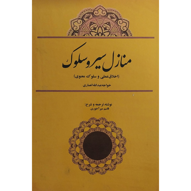 کتاب منازل سیر و سلوک اثر قاسم میر آخوری انتشارات بازتاب