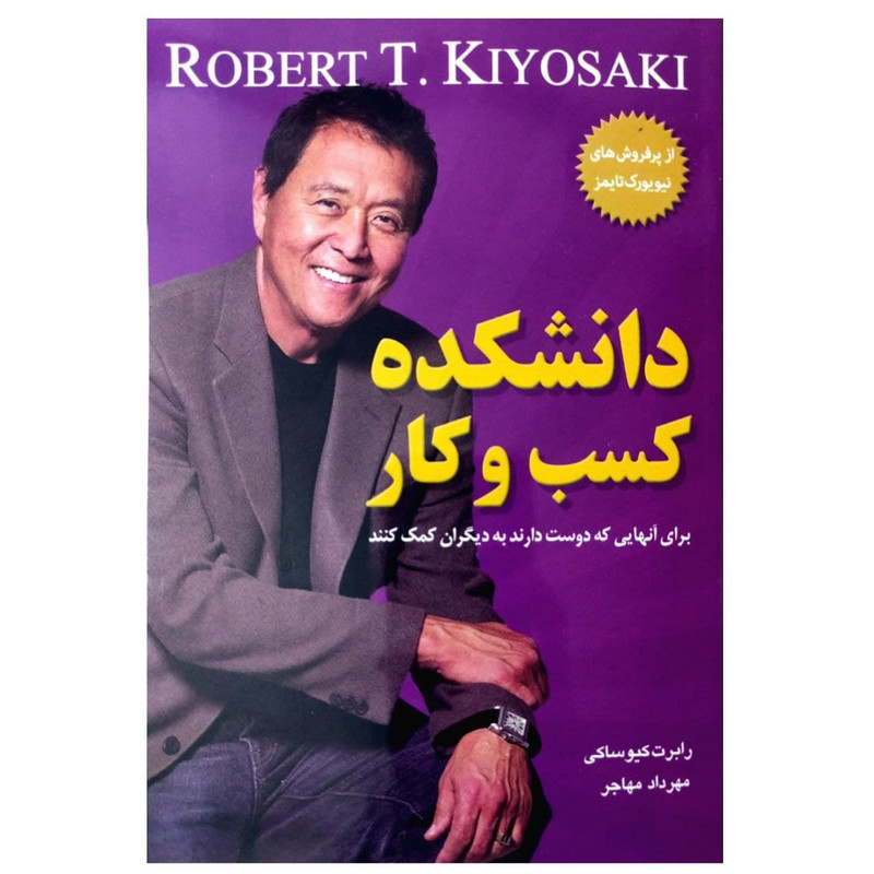 کتاب دانشکده کسب و کار اثر رابرت کیوساکی انتشارات معیار اندیشه کتاب دانشکده کسب و کار اثر رابرت کیوساکی انتشارات معیار اندیشه
