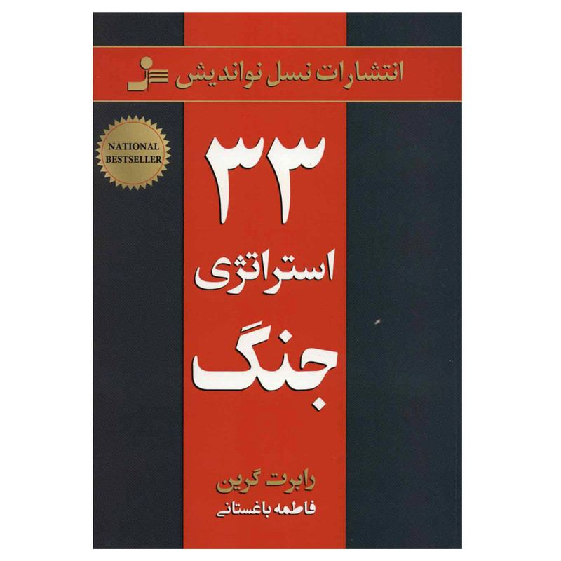 کتاب 33 استراتژی جنگ اثر رابرت گرین نشر نسل نو اندیش کتاب 33 استراتژی جنگ اثر رابرت گرین نشر نسل نو اندیش