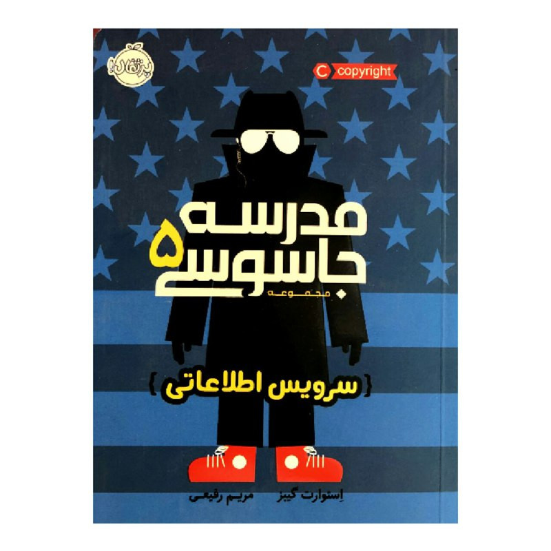 کتاب مدرسه جاسوسی 5 سرویس اطلاعاتی اثر استوارت گیبز انتشارات پرتقال کتاب مدرسه جاسوسی 5 سرویس اطلاعاتی اثر استوارت گیبز انتشارات پرتقال