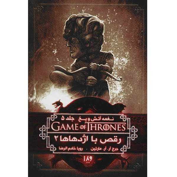 کتاب نغمه آتش و یخ جلد 5 - رقص با اژدهاها 2 - اثر جرج آر. آر. مارتین کتاب نغمه آتش و یخ جلد 5 - رقص با اژدهاها 2 - اثر جرج آر. آر. مارتین