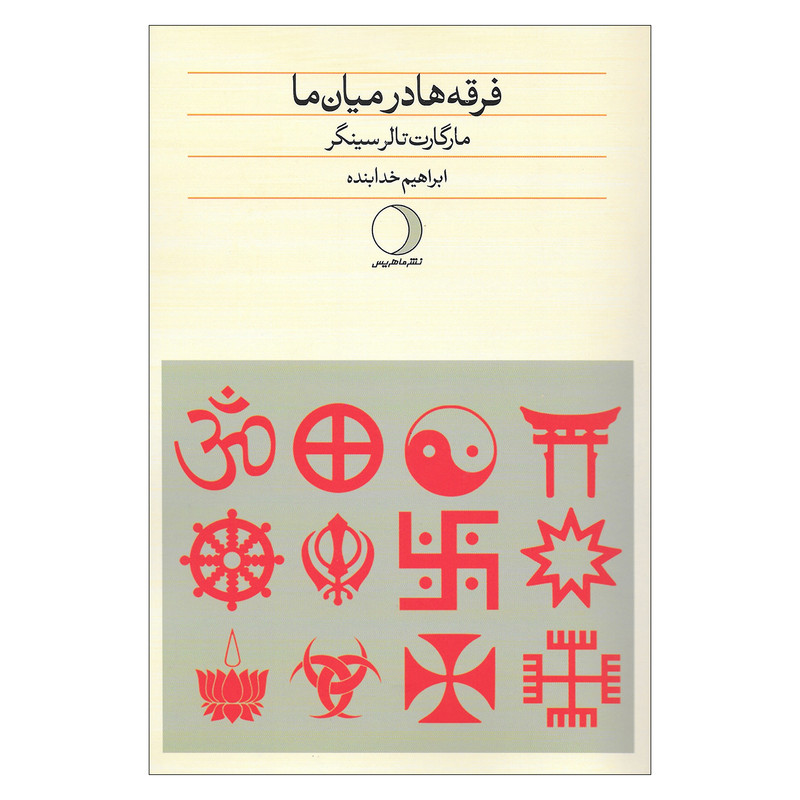 کتاب فرقه ها در میان ما اثر مارگارت تالر سینگر نشر ماهریس کتاب فرقه ها در میان ما اثر مارگارت تالر سینگر نشر ماهریس