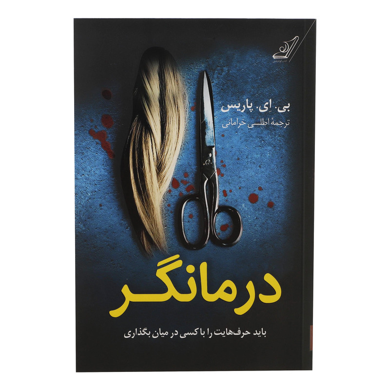کتاب درمانگر اثر بی ای پاریس انتشارات کوله پشتی کتاب درمانگر اثر بی ای پاریس انتشارات کوله پشتی