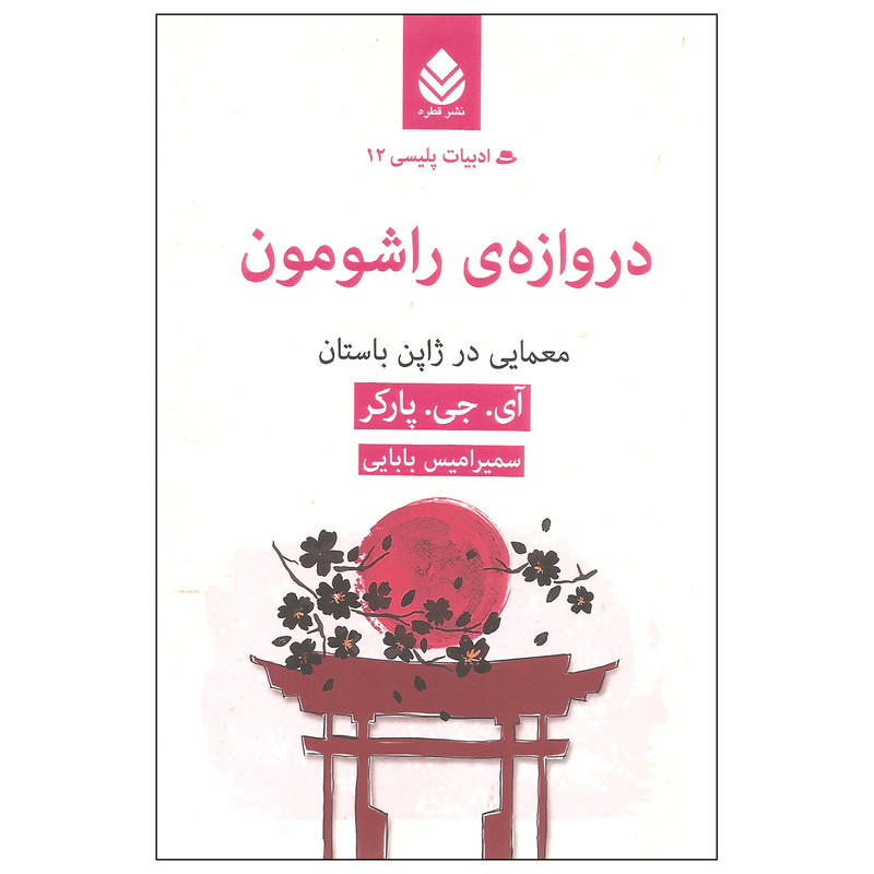 کتاب دروازه ی راشومون اثر آی. جی. پارکر نشر قطره کتاب دروازه ی راشومون اثر آی. جی. پارکر نشر قطره