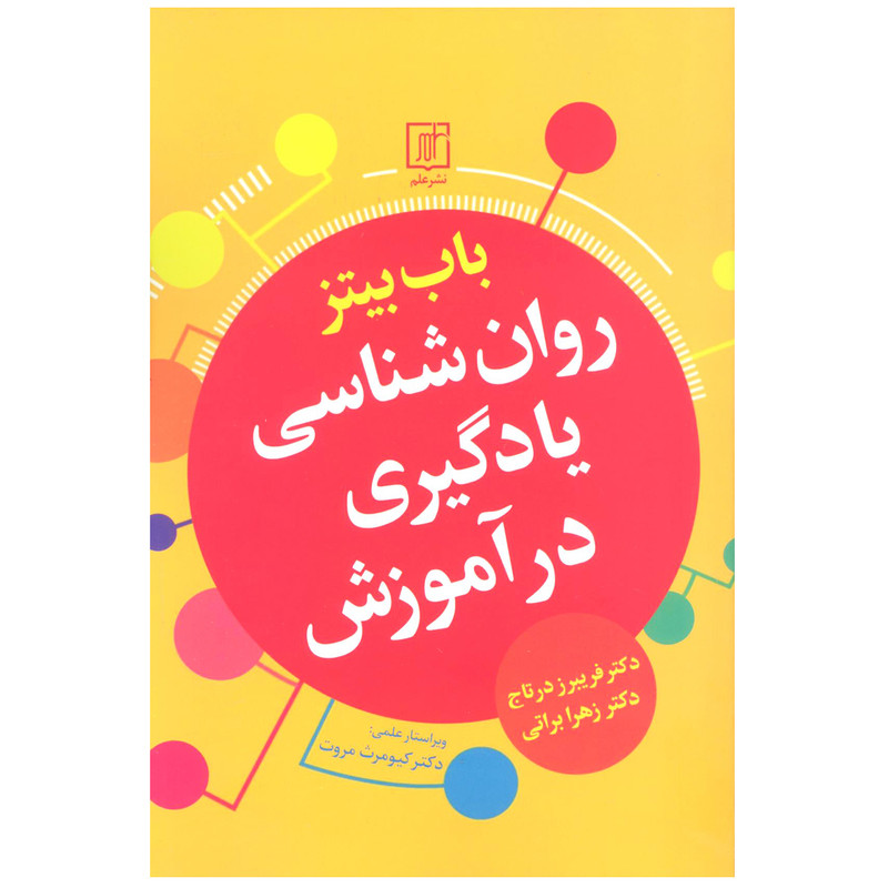 کتاب روان شناسی یادگیری در آموزش اثر باب بیتز نشر علم
