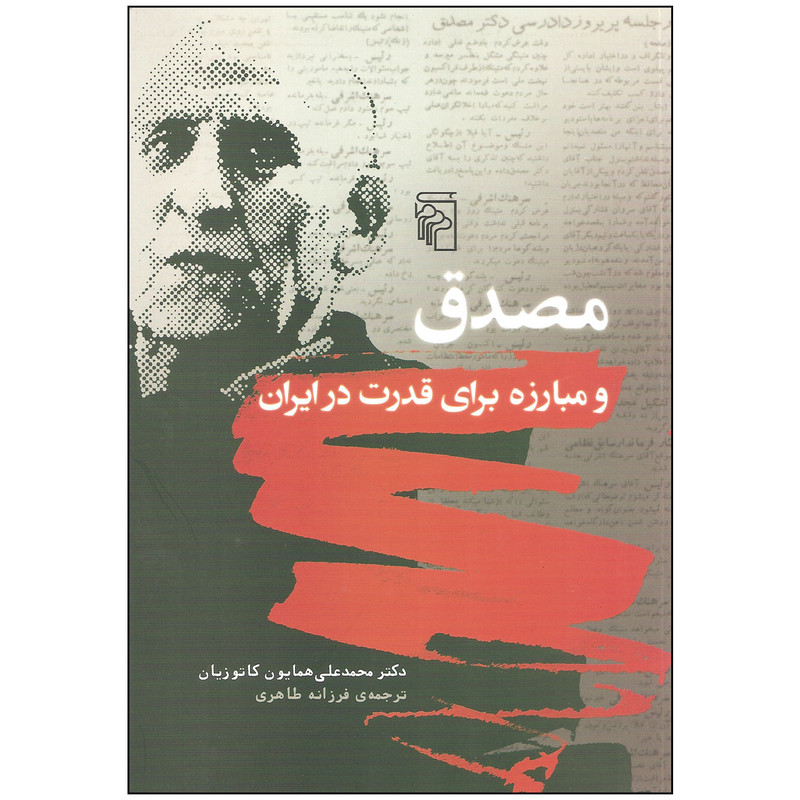 کتاب مصدق و مبارزه برای قدرت در ایران اثر دکتر محمدعلی همایون کاتوزیان نشر مرکز کتاب مصدق و مبارزه برای قدرت در ایران اثر دکتر محمدعلی همایون کاتوزیان نشر مرکز