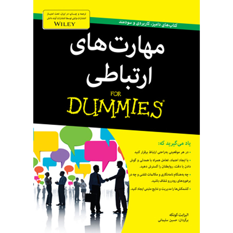 کتاب مهارت های ارتباطی دامیز اثر مارتین کوهن انتشارات آوند دانش