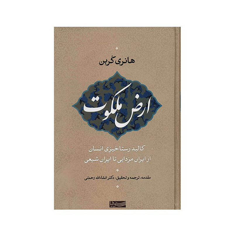کتاب ارض ملکوت اثر هانری کربن