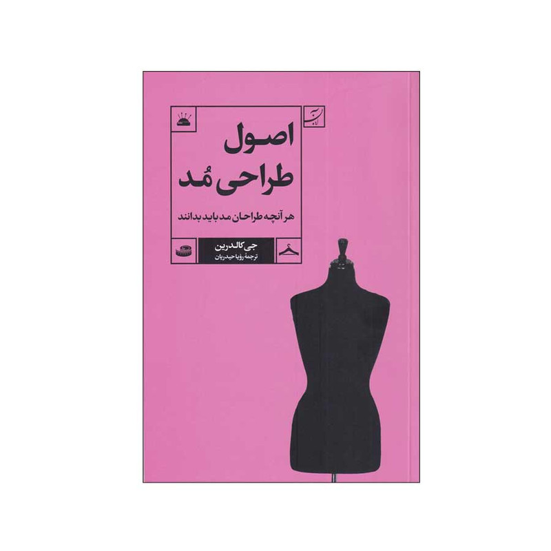کتاب اصول طراحی مد اثر جی کالدرین نشر آبان کتاب اصول طراحی مد اثر جی کالدرین نشر آبان