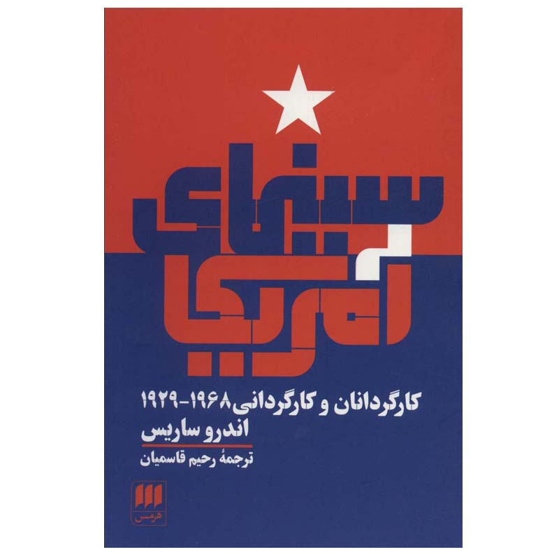 کتاب سینمای آمریکا اثر اندرو ساریس انتشارات هرمس کتاب سینمای آمریکا اثر اندرو ساریس انتشارات هرمس