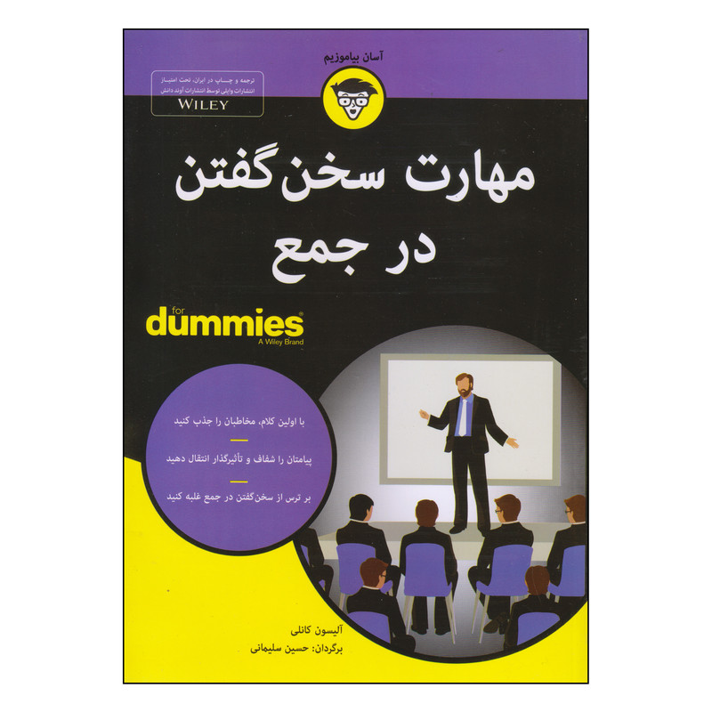 کتاب مهارت سخن گفتن در جمع اثر آلیسون کانلی انتشارات آوند دانش کتاب مهارت سخن گفتن در جمع اثر آلیسون کانلی انتشارات آوند دانش