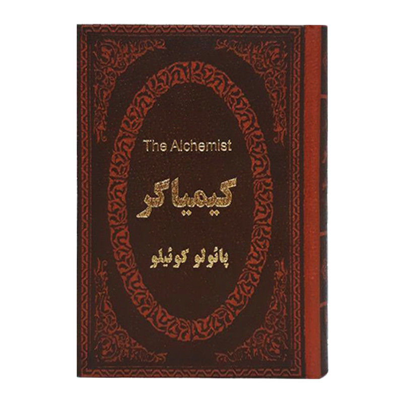 کتاب کیمیاگر اثر پائولو کوئلیو انتشارات پارمیس
