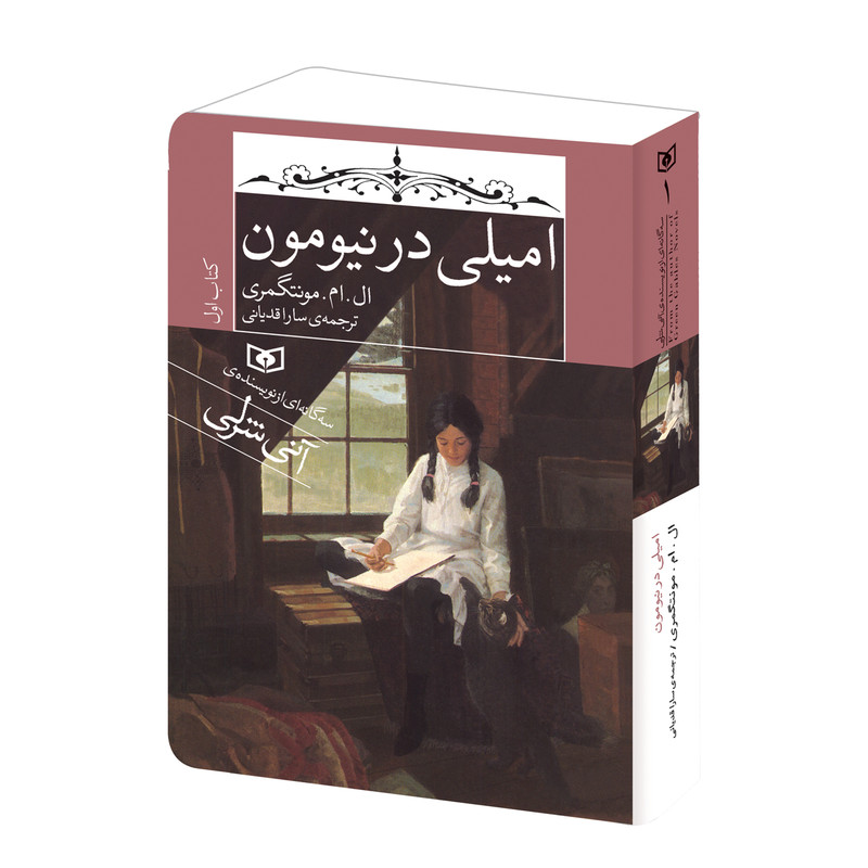 کتاب امیلی در نیومون اثر ال.ام.مونتگمری انتشارات قدیانی کتاب امیلی در نیومون اثر ال.ام.مونتگمری انتشارات قدیانی