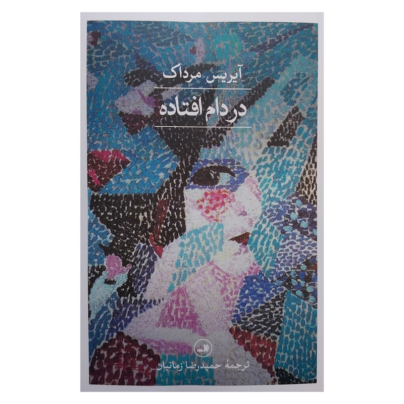 کتاب در دام افتاده اثر آیریس مرداک نشر ثالث کتاب در دام افتاده اثر آیریس مرداک نشر ثالث