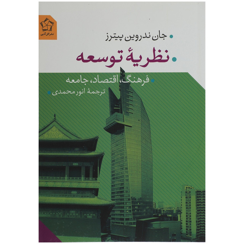 کتاب نظریه توسعه اثر جان ندروین پیترز کتاب نظریه توسعه اثر جان ندروین پیترز