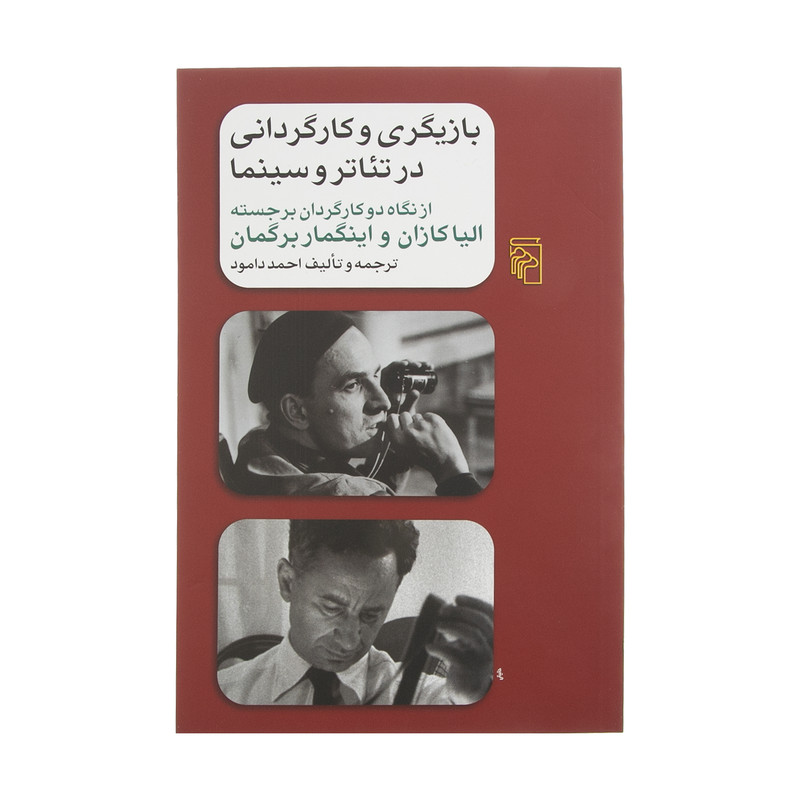 کتاب بازیگری و کارگردانی در تئاتر و سینما اثر احمد دامود نشر مرکز کتاب بازیگری و کارگردانی در تئاتر و سینما اثر احمد دامود نشر مرکز