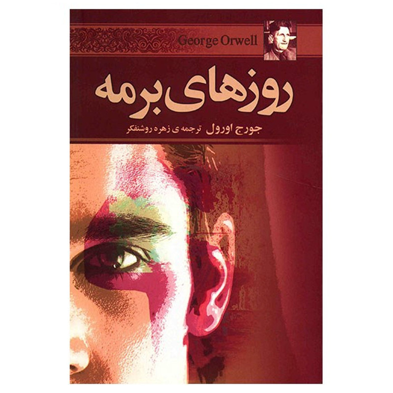کتاب روزهای برمه اثر جورج اورول کتاب روزهای برمه اثر جورج اورول