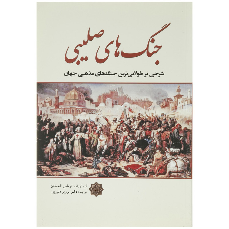 کتاب جنگ ‌های صلیبی اثر توماس اف مادن انتشارات سبزان