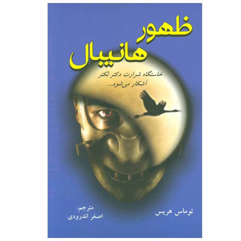 کتاب ظهور هانیبال اثر توماس هریس نشر دایره کتاب ظهور هانیبال اثر توماس هریس نشر دایره