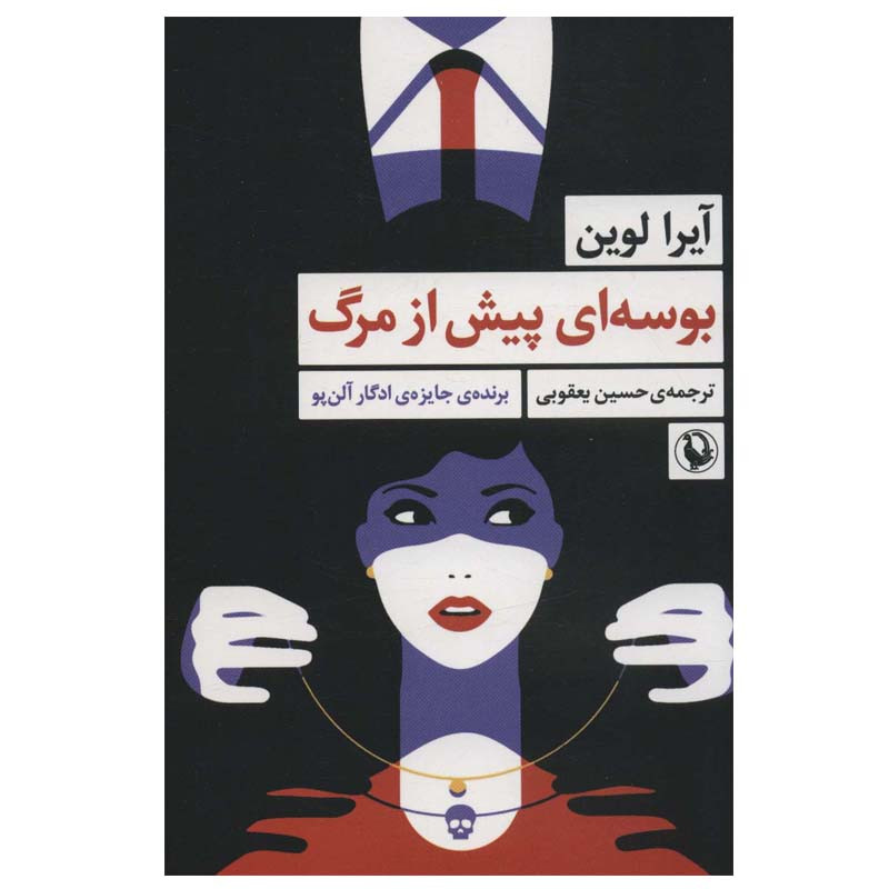 کتاب بوسه ای پیش از مرگ اثر آیرا لوین انتشارات مروارید کتاب بوسه ای پیش از مرگ اثر آیرا لوین انتشارات مروارید