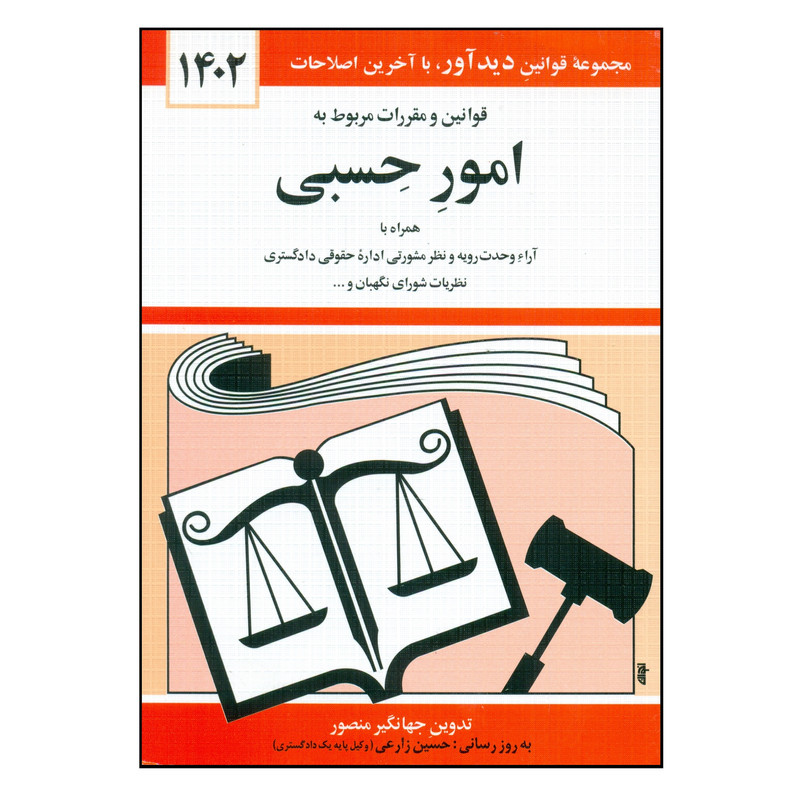 کتاب قوانین و مقررات مربوط به امور حسبی 1402 اثر جهانگیر منصور انتشارات کتاب دیدآور کتاب قوانین و مقررات مربوط به امور حسبی 1402 اثر جهانگیر منصور انتشارات کتاب دیدآور