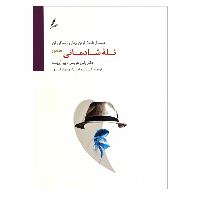 کتاب تله شادمانی (مصور) اثر دکتر راس هریس و بو آیس بت انتشارات سایه سخن