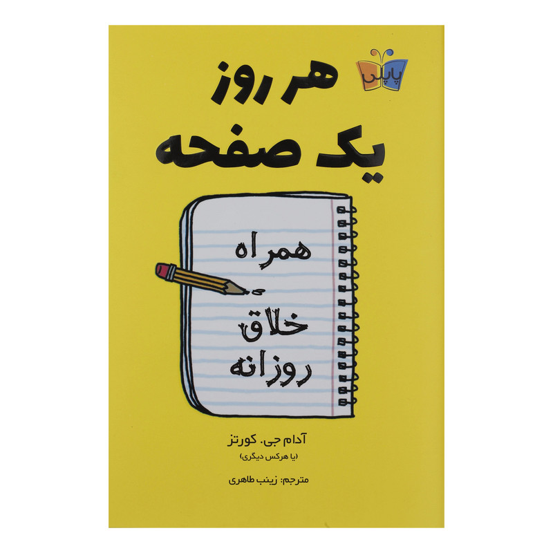 کتاب هر روز یک صفحه اثر آدام جی کورتز انتشارات پاپلی