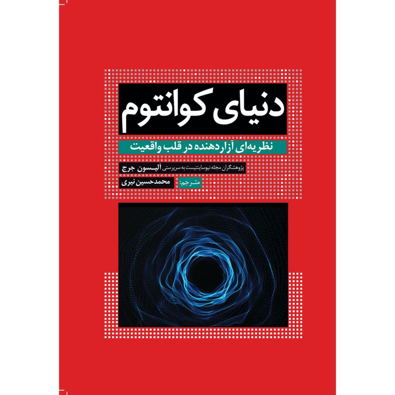 کتاب دنیای کوانتوم نظریهای آزاردهنده در قلب واقعیت اثر آلیسون جرج انتشارات سبزان کتاب دنیای کوانتوم نظریهای آزاردهنده در قلب واقعیت اثر آلیسون جرج انتشارات سبزان