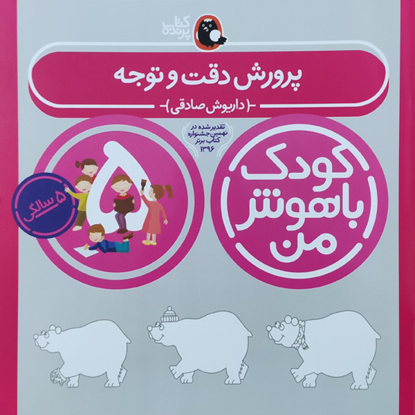 کتاب کودک باهوش من پرورش دقت و توجه 5 سالگی اثر داریوش صادقی نشر کتاب پرنده
