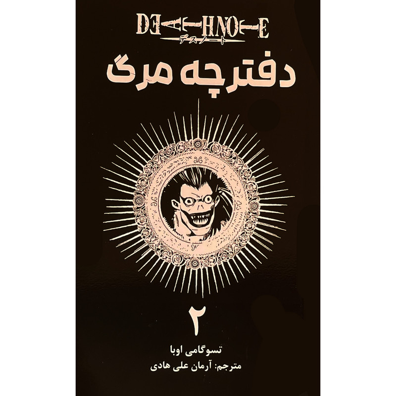 کتاب دفترچه مرگ 2 اثر تسوگامی اوبا انتشارات مات