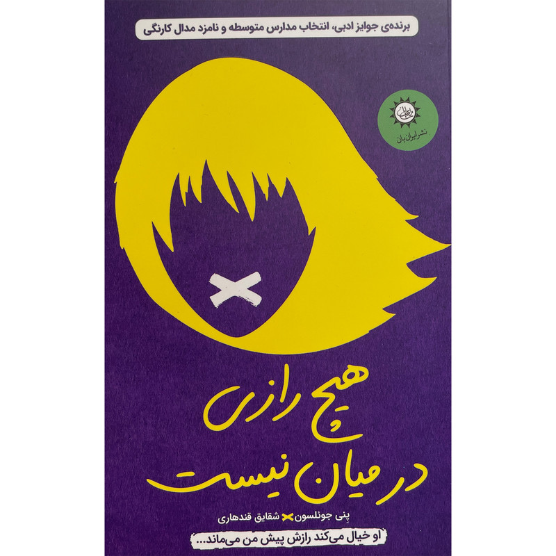 کتاب هیچ رازی در میان نیست اثر پنی جوئلسون نشر ایران بان کتاب هیچ رازی در میان نیست اثر پنی جوئلسون نشر ایران بان