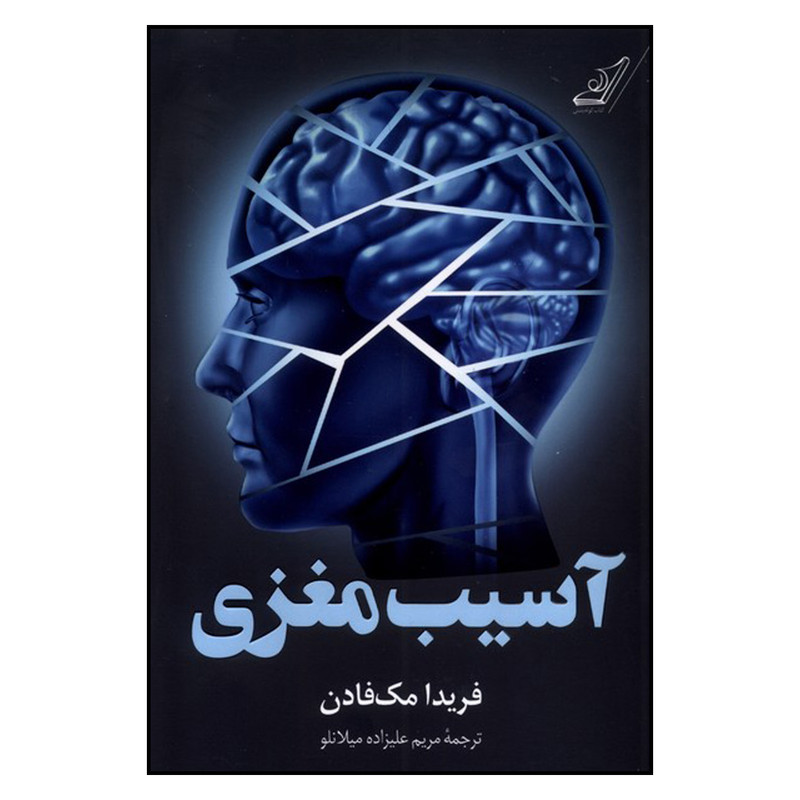 کتاب آسیب مغزی اثر فریدا مک فادن ترجمه مریم علیزاده میلانلو انتشارات کتاب کوله پشتی کتاب آسیب مغزی اثر فریدا مک فادن ترجمه مریم علیزاده میلانلو انتشارات کتاب کوله پشتی