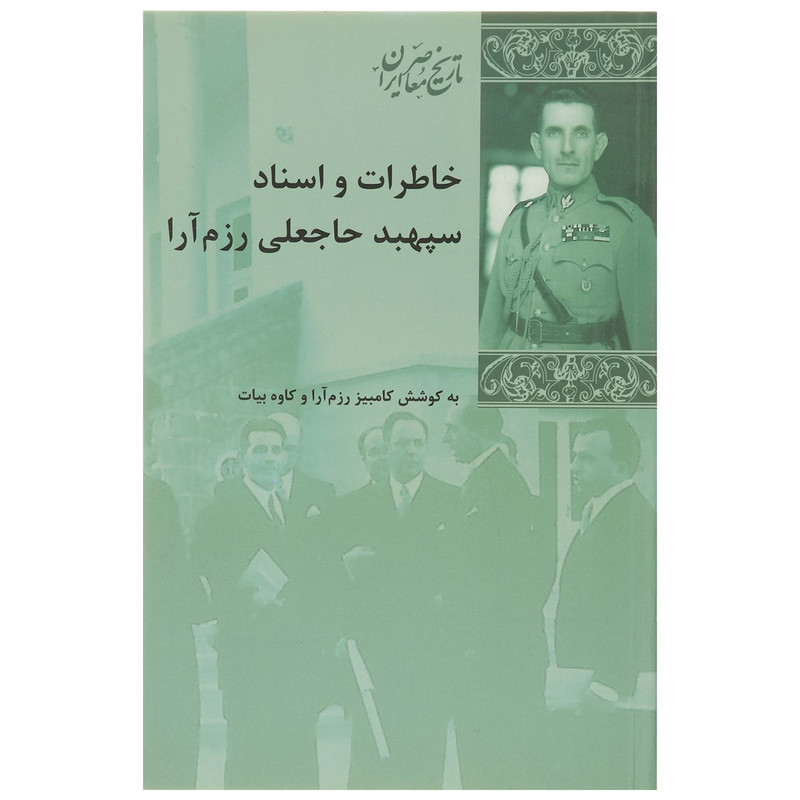 کتاب خاطرات و اسناد سپهبد رزم آرا اثر کامبیز رزم آرا کتاب خاطرات و اسناد سپهبد رزم آرا اثر کامبیز رزم آرا