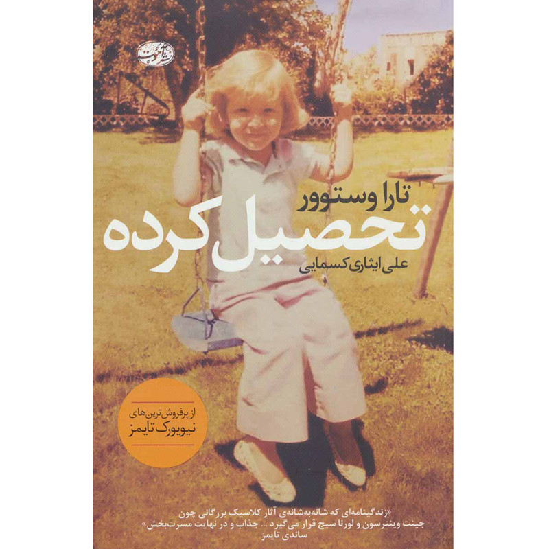 کتاب تحصیل کرده اثر تارا وستوور نشر آموت
