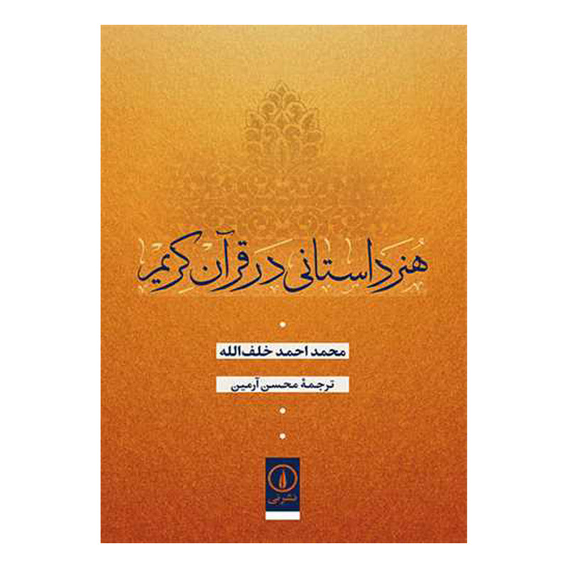 کتاب هنر داستانی در قرآن کریم اثر محمداحمد خلف الله نشر نی