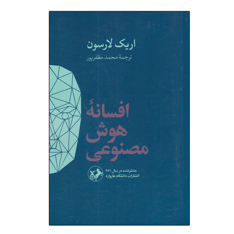 کتاب افسانه هوش مصنوعی اثر اریک لارسن نشر امیر کبیر کتاب افسانه هوش مصنوعی اثر اریک لارسن نشر امیر کبیر