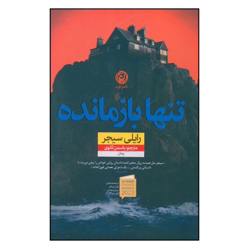 کتاب تنها بازمانده اثر رایلی سیجر نشر نون کتاب تنها بازمانده اثر رایلی سیجر نشر نون