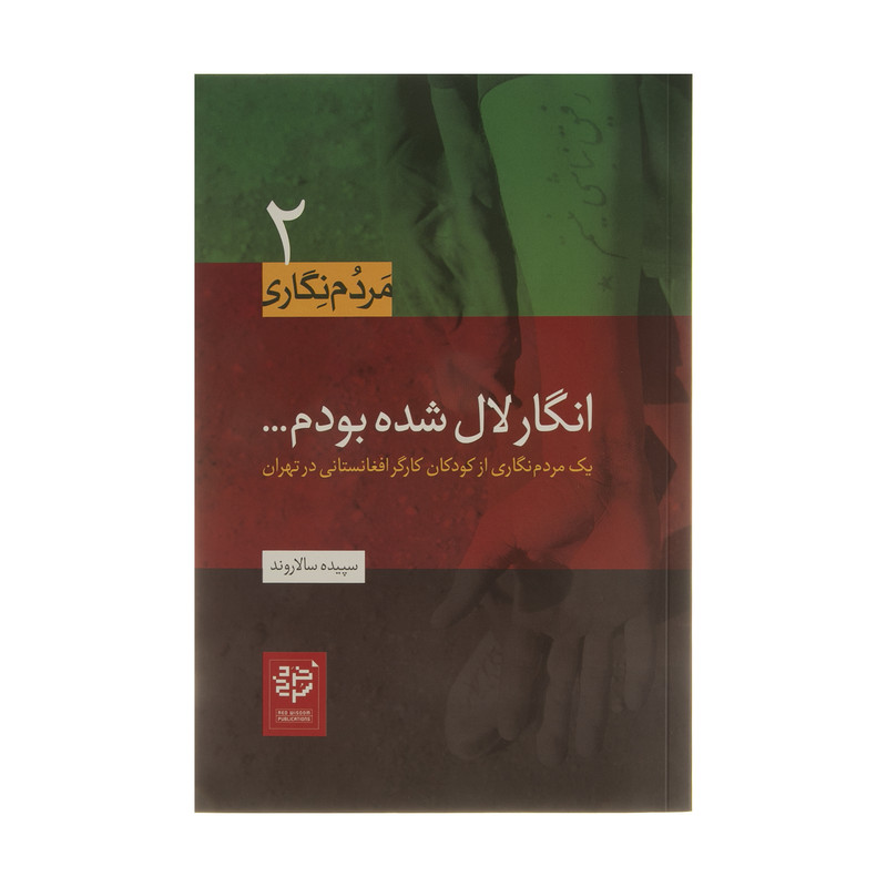 کتاب انگار لال شده بودم اثر سپیده سالاروند انتشارات خرد سرخ