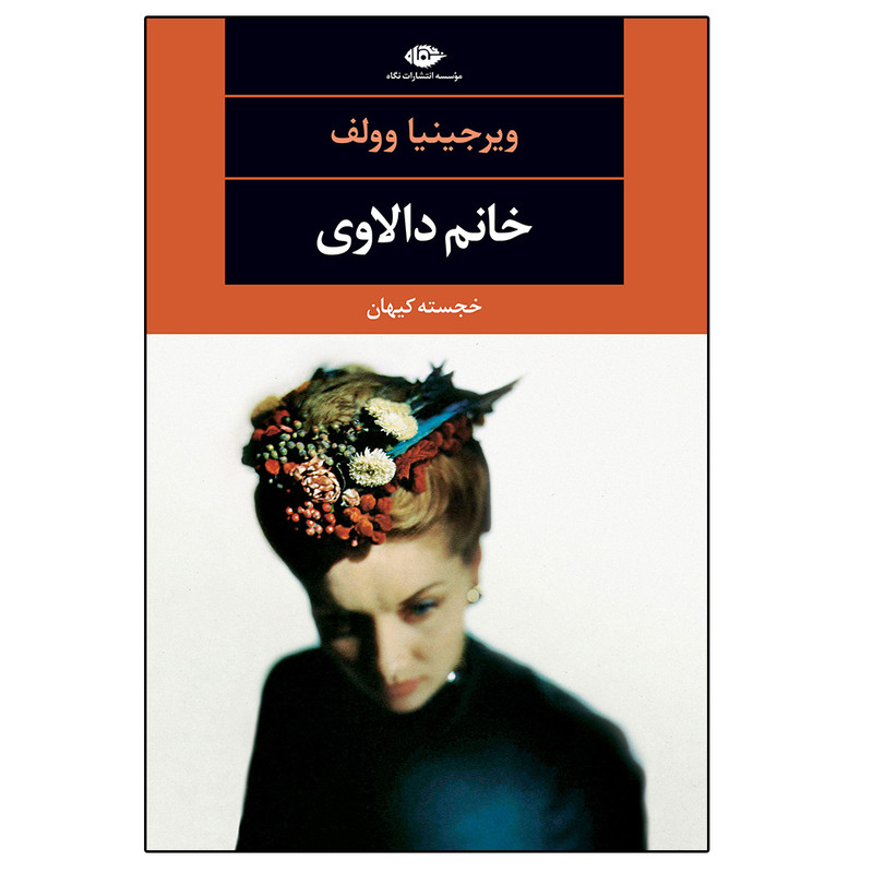 کتاب خانم دالاوی اثر ویرجینیا وولف نشر نگاه کتاب خانم دالاوی اثر ویرجینیا وولف نشر نگاه