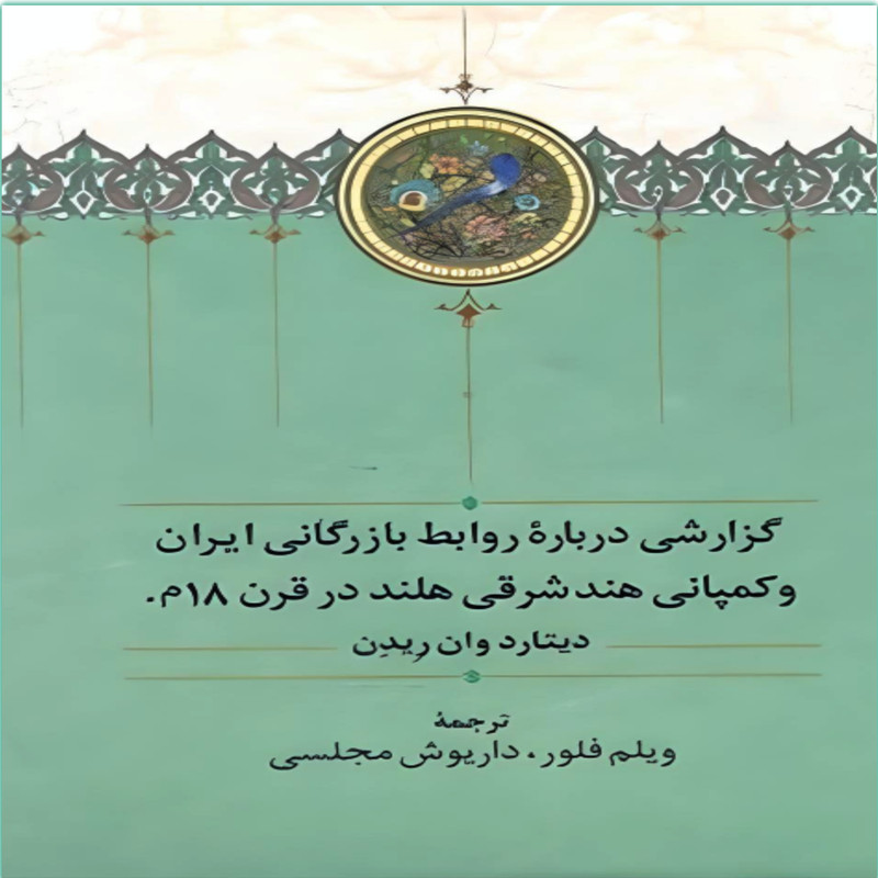 کتاب گزارشی درباره روابط بازرگانی ایران و کمپانی هند شرقی هلند در قرن 18م اثر دیتارد وان ریدن انتشارات سخن